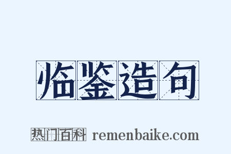 临鉴造句是什么意思的图片